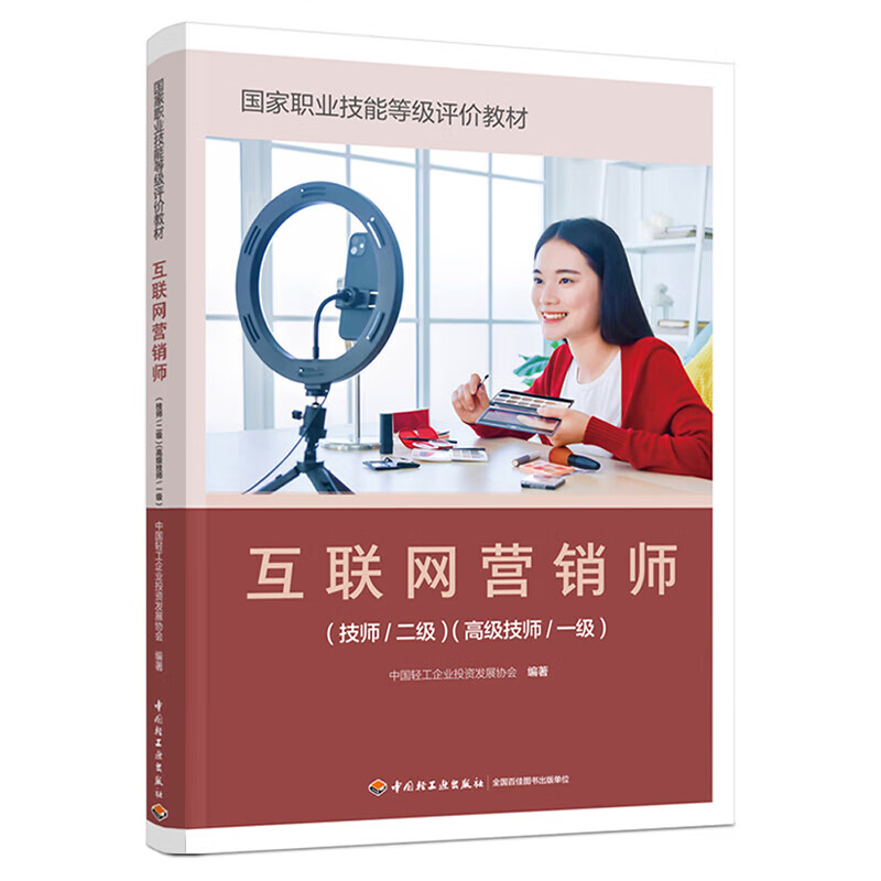 《互聯(lián)網(wǎng)營銷師（技師/二級(jí)）（高級(jí)技師/一級(jí)）》 正版教材賦能專業(yè)人才，引領(lǐng)互聯(lián)網(wǎng)銷售新航向
